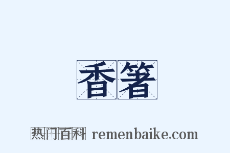 香箸是什么意思的图片